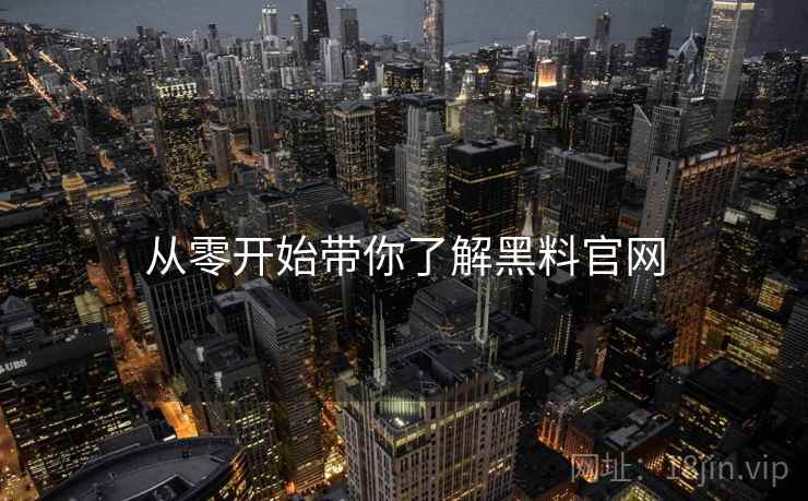 从零开始带你了解黑料官网