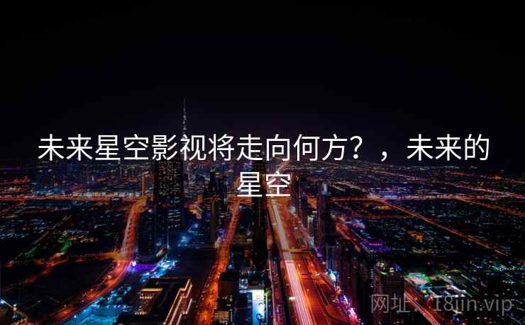未来星空影视将走向何方？，未来的星空
