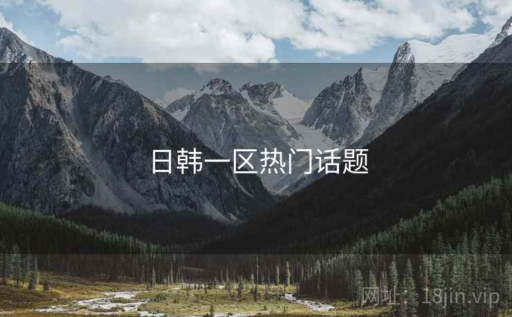 日韩一区热门话题