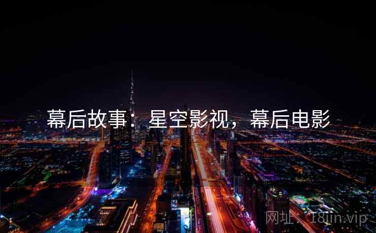 幕后故事：星空影视，幕后电影