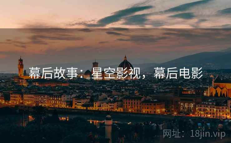 幕后故事：星空影视，幕后电影