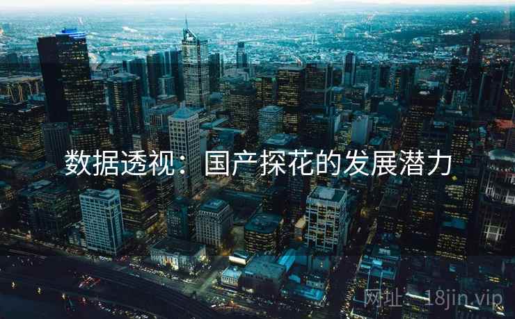 数据透视：国产探花的发展潜力