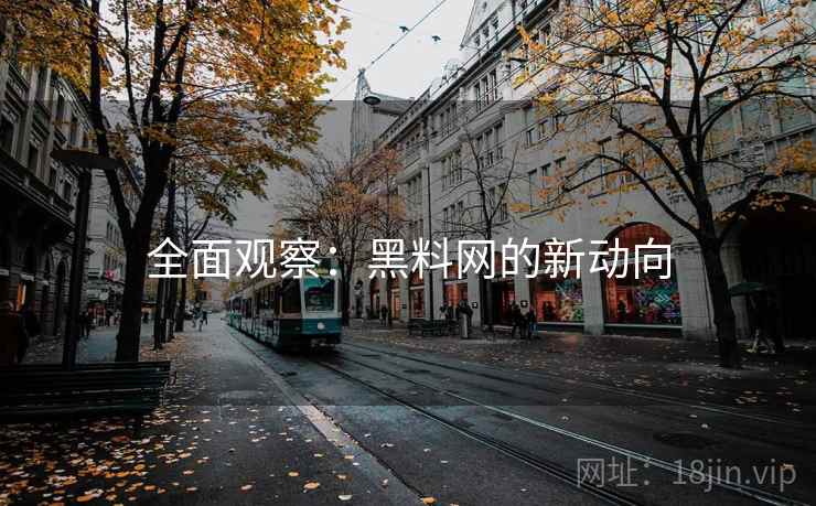 全面观察：黑料网的新动向