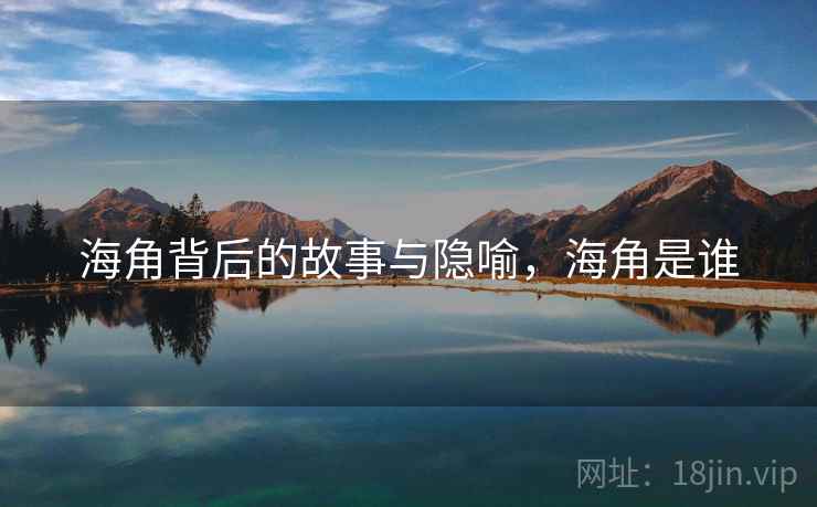 海角背后的故事与隐喻，海角是谁