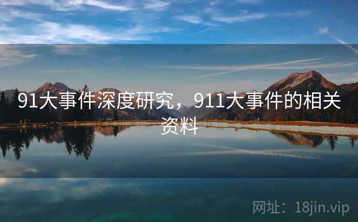 91大事件深度研究，911大事件的相关资料