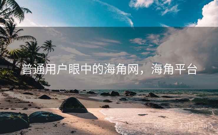 普通用户眼中的海角网，海角平台
