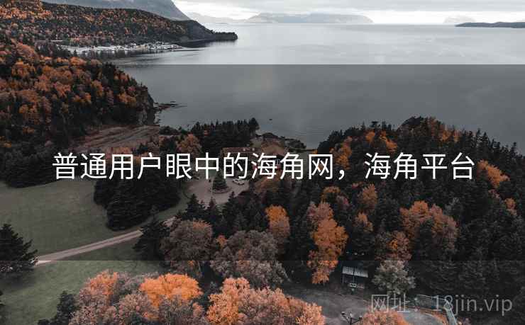 普通用户眼中的海角网，海角平台