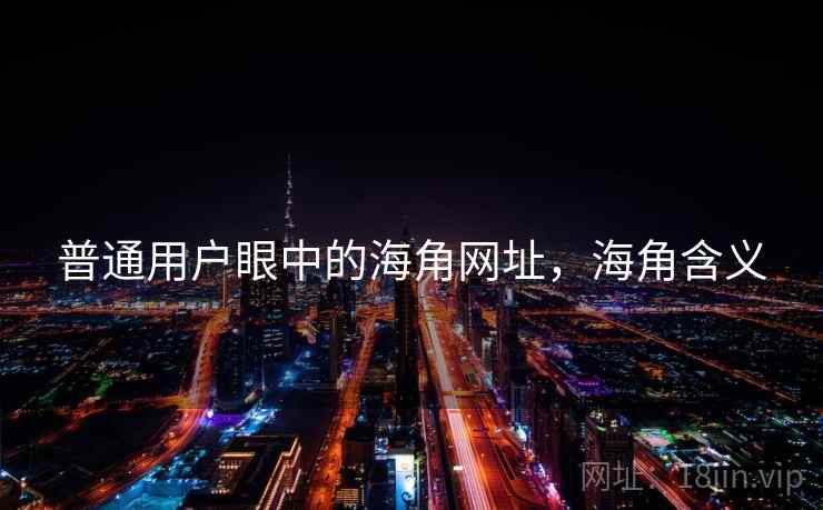 普通用户眼中的海角网址，海角含义