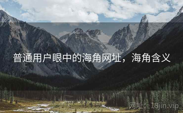 普通用户眼中的海角网址，海角含义