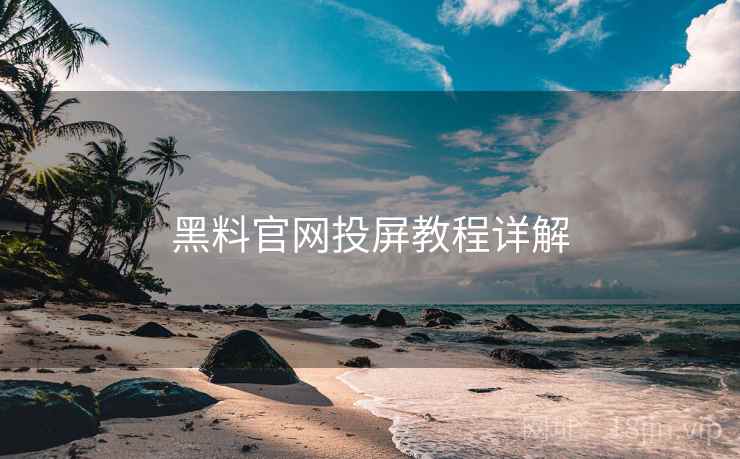 黑料官网投屏教程详解