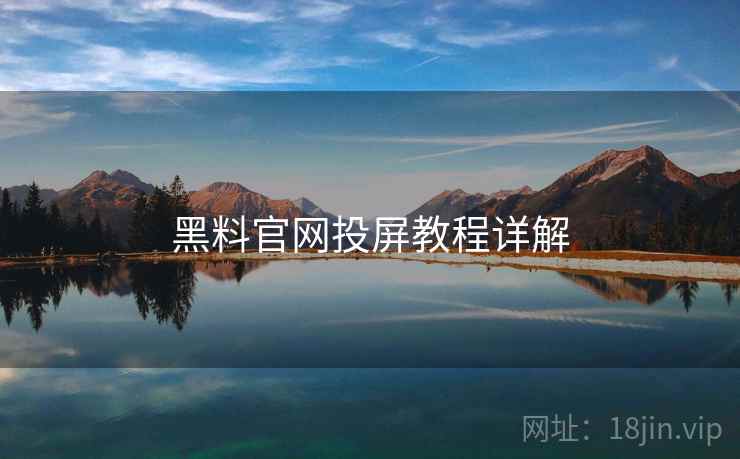 黑料官网投屏教程详解