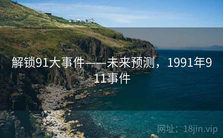 解锁91大事件——未来预测，1991年911事件