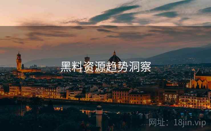 黑料资源趋势洞察