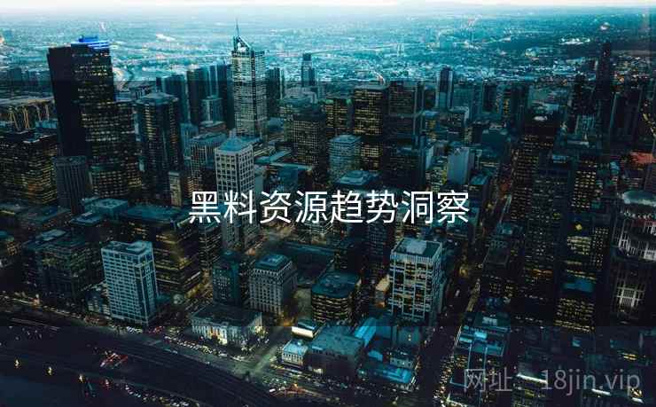 黑料资源趋势洞察
