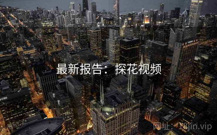 最新报告：探花视频