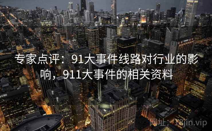 专家点评：91大事件线路对行业的影响，911大事件的相关资料