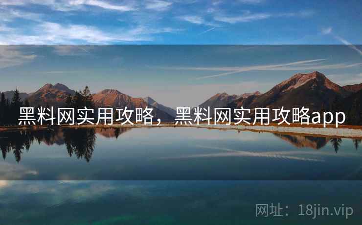 黑料网实用攻略，黑料网实用攻略app