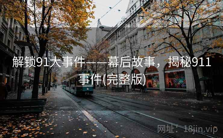 解锁91大事件——幕后故事，揭秘911事件(完整版)