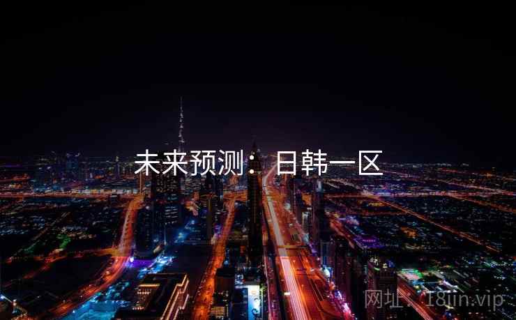 未来预测：日韩一区