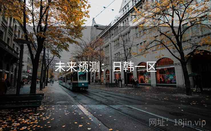 未来预测：日韩一区