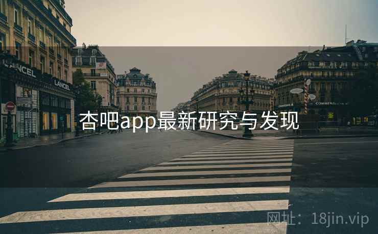 杏吧app最新研究与发现
