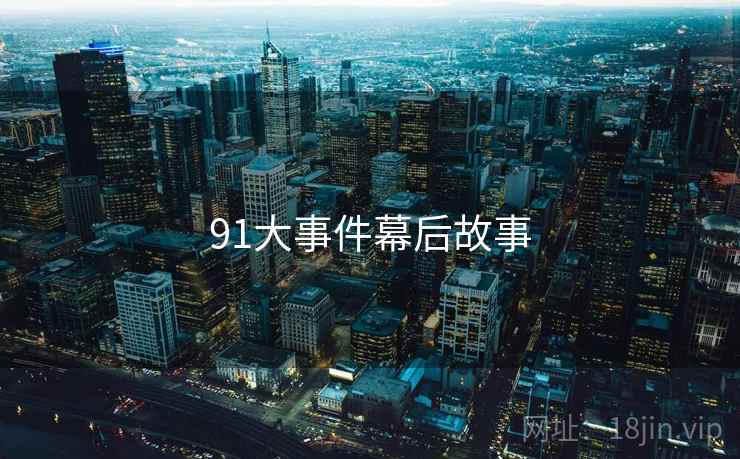 91大事件幕后故事