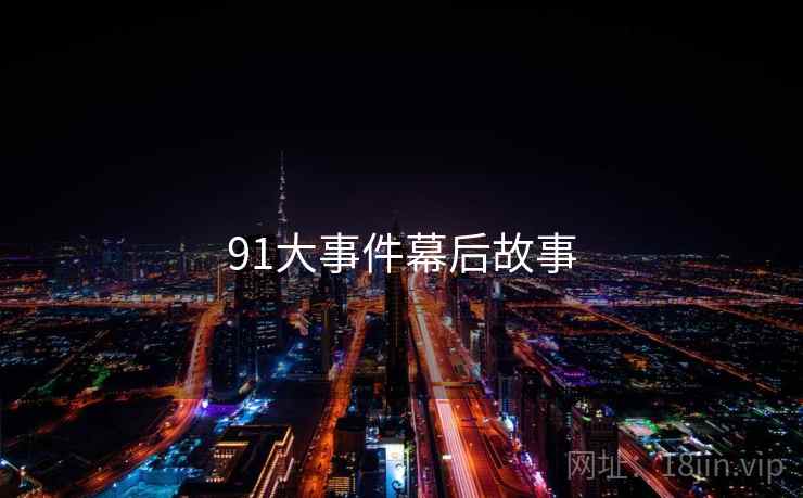91大事件幕后故事