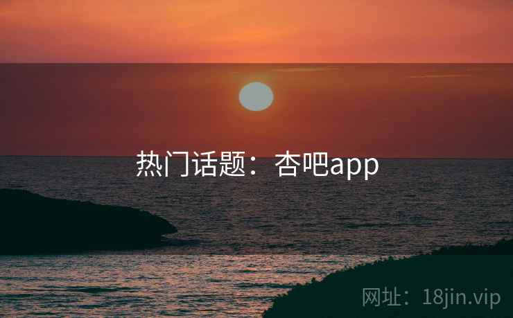 热门话题：杏吧app