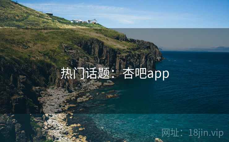热门话题：杏吧app