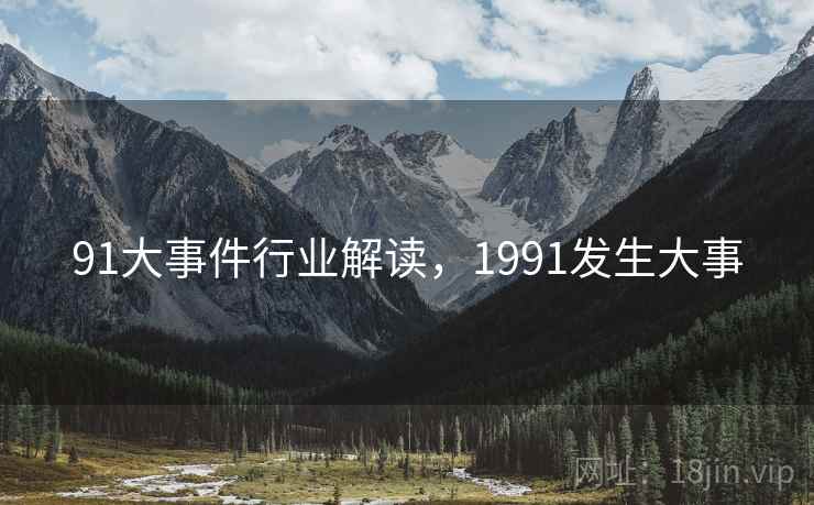 91大事件行业解读，1991发生大事