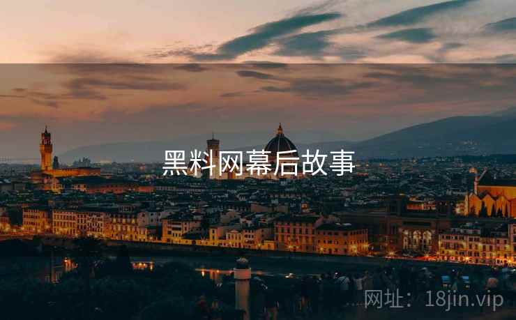 黑料网幕后故事