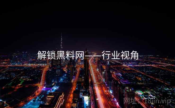解锁黑料网——行业视角