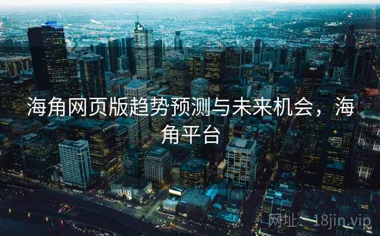 海角网页版趋势预测与未来机会，海角平台