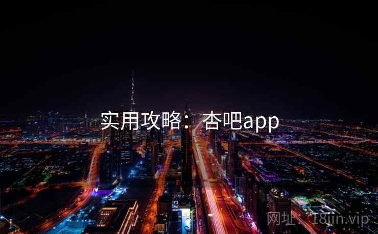 实用攻略：杏吧app