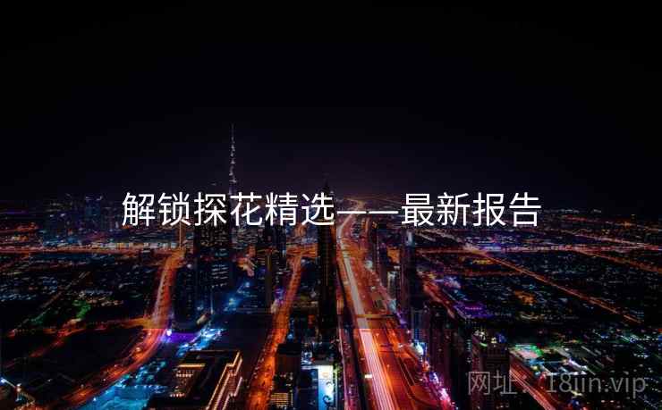 解锁探花精选——最新报告
