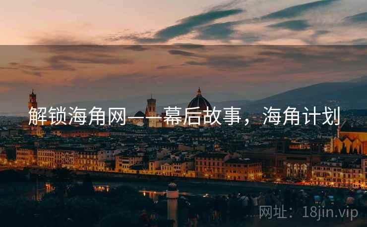 解锁海角网——幕后故事，海角计划
