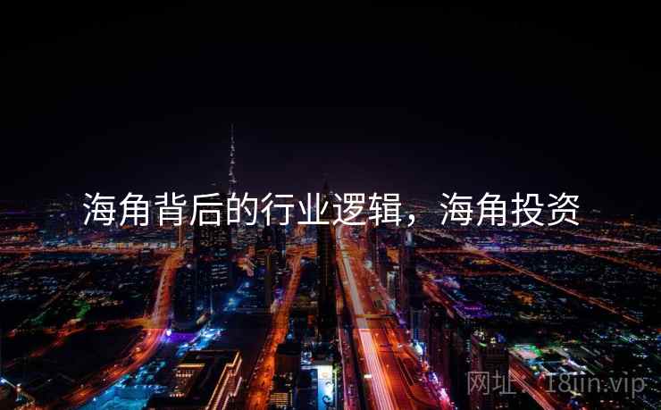 海角背后的行业逻辑，海角投资