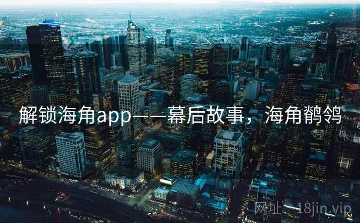 解锁海角app——幕后故事，海角鹡鸰